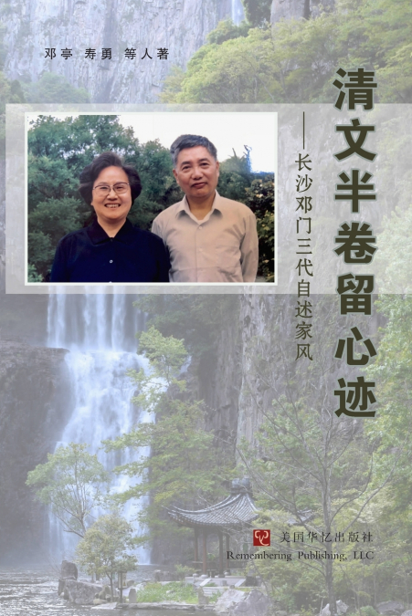 清文半卷留心迹：长沙邓门三代自述家风