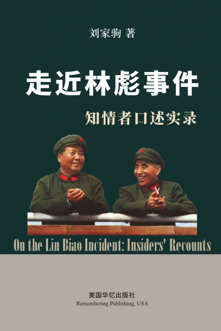 走近林彪事件：知情者口述实录