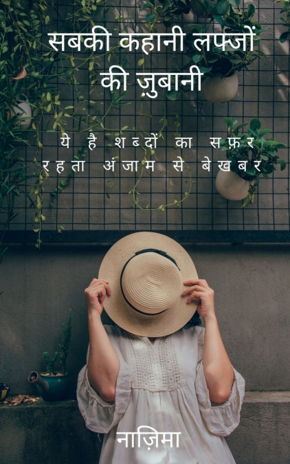 Sabki Kahani Labzo Ki Zubani / सबकी कहानी लफ्जों की ज़ुबानी