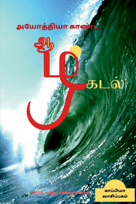 AYOTHIYA KAANDA AAZHKADAL / அயோத்தியா காண்ட ஆழ்கடல்