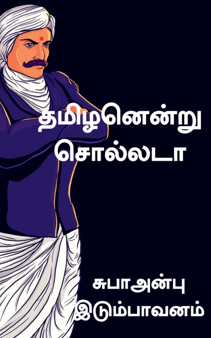 Tamilanenru sollata / தமிழனென்று சொல்லடா