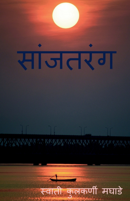 Sanjtarang / सांजतरंग