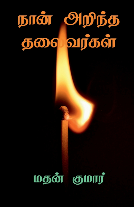 The Leaders I know / நான் அறிந்த தலைவர்கள்