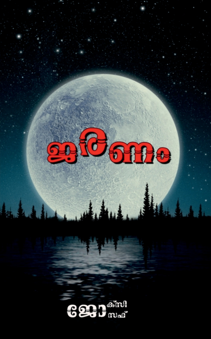 JARANAM / ജരണം