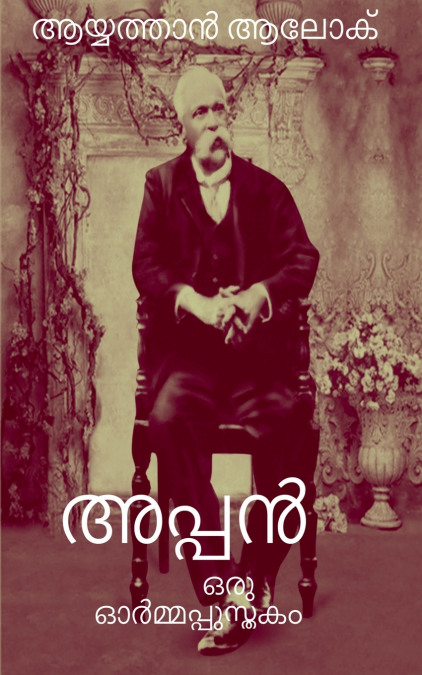 APPAN / അപ്പൻ