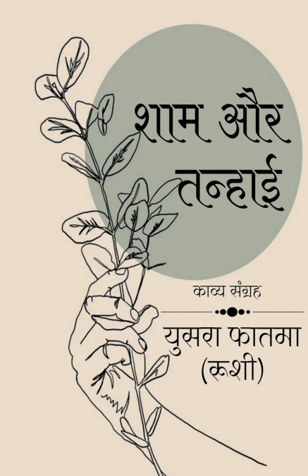 Sham aur tanhai / शाम और तन्हाई