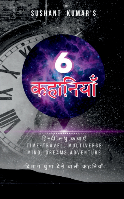 Sushant kumar’s 6 kahaniyan / सुशान्त कुमार 6 कहानियाँ