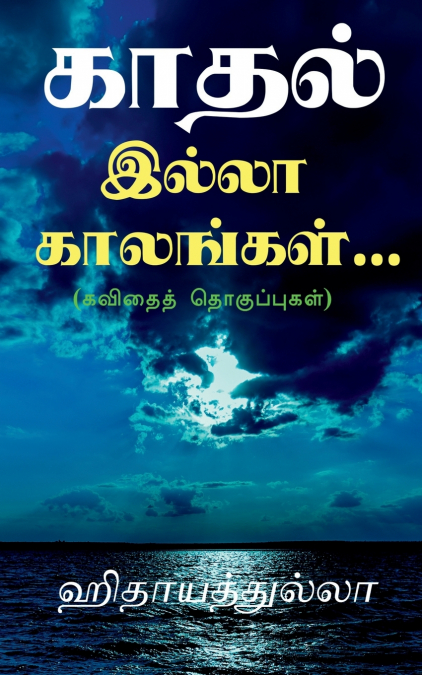 kaadhal illaa kaalangal... / காதல் இல்லா காலங்கள்...