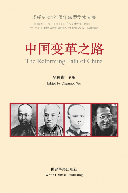 中国变革之路
