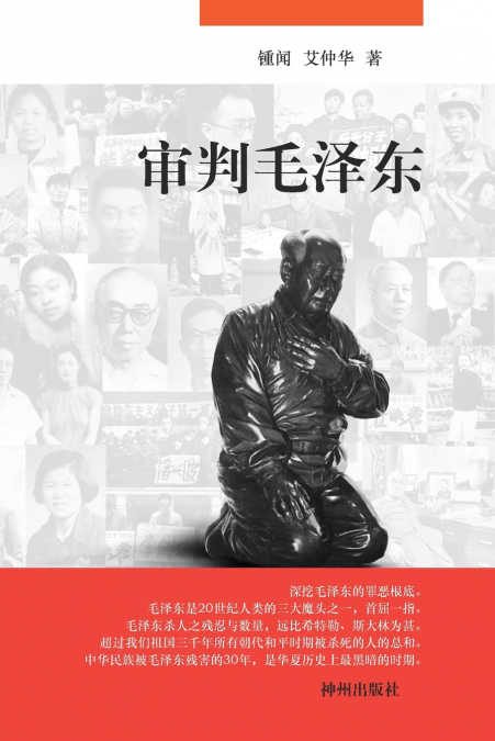 审判毛泽东