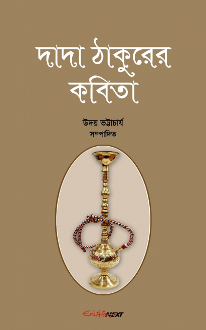 Dada Thakurer Kobita (দাদা ঠাকুরের কবিতা)