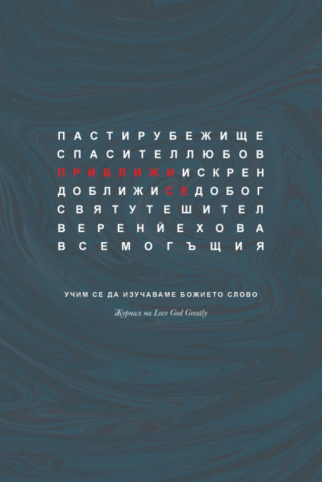 Приближи Се