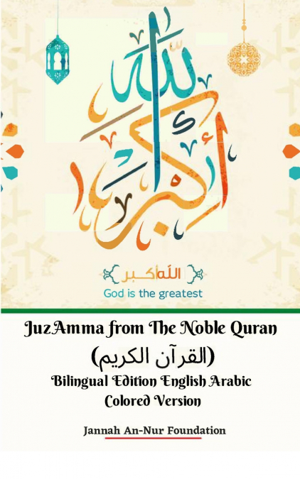 Juz Amma from The Noble Quran (القرآن الكريم) Bilingual Edition English Arabic Colored Version
