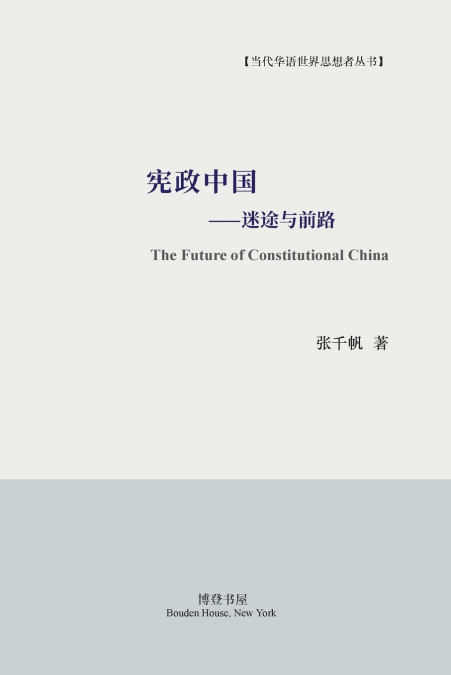 宪政中国--迷途与前路