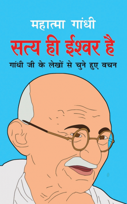 Satya Hi Ishwar Hai सत्य ही ईश्वर है (Hindi Edition)