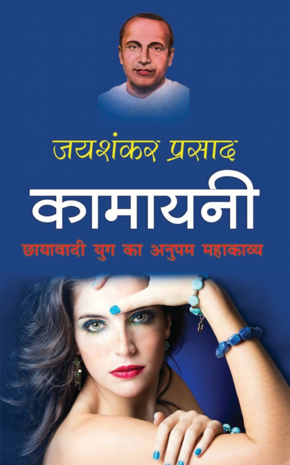 Kamayani कामायनी (Hindi Edition)
