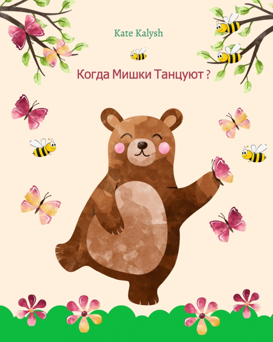 Когда мишки танцуют?