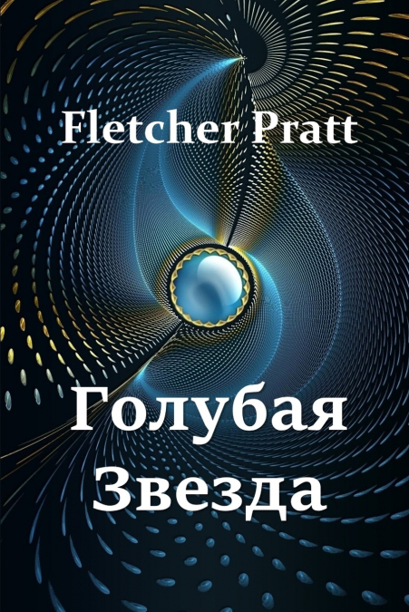 Голубая Звезда; The Blue Star, Russian edition