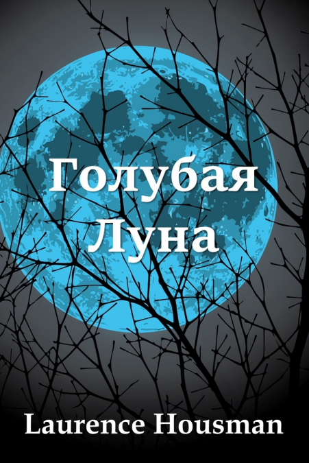 Голубая Луна; The Blue Moon (Russian edition)