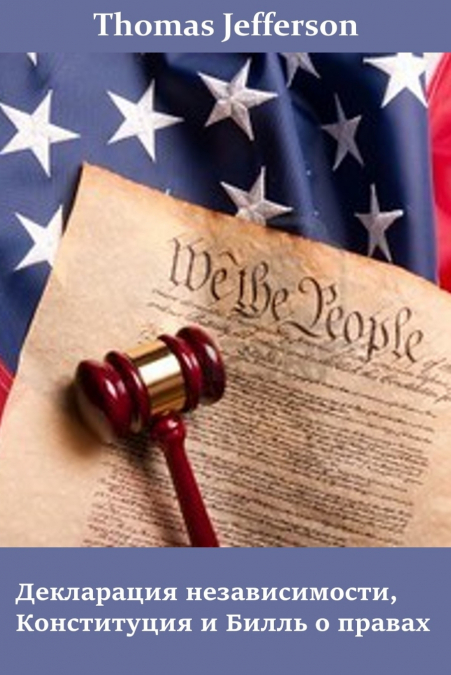 Декларация Независимости, Конституция Соединенных Штатов, Билль о Правах