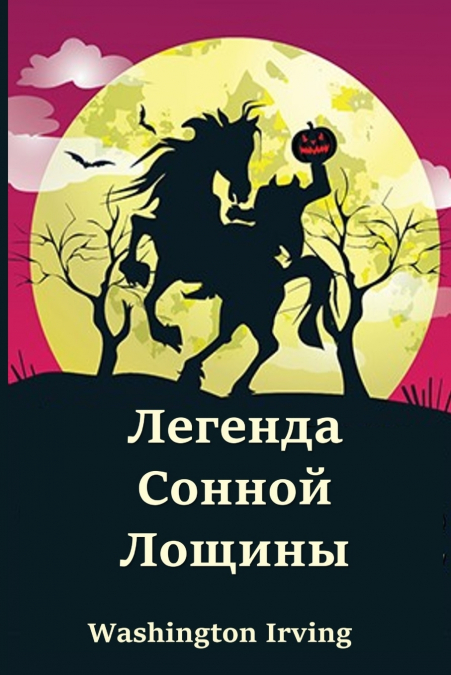 Легенда Сонной Лощины; The Legend of Sleepy Hollow (Russian edition)