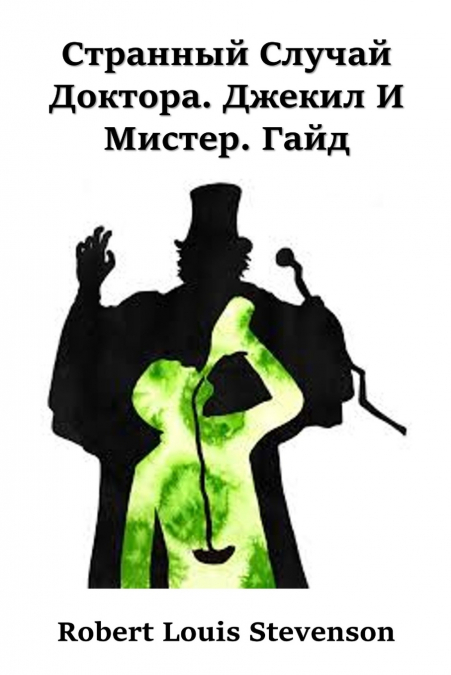 Странная История Доктора Джекила и Мистера Хайда; The Strange Case of Dr. Jekyll and Mr. Hyde (Russian edition)