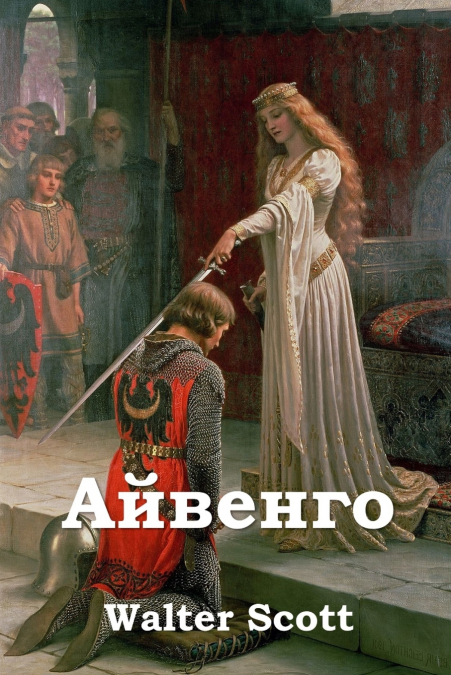 Айвенго; Ivanhoe (Russian edition)