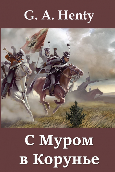 С Муром в Корунье; With Moore at Corunna (Russian edition)