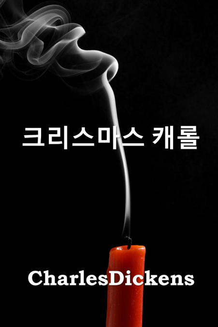 크리스마스 캐롤