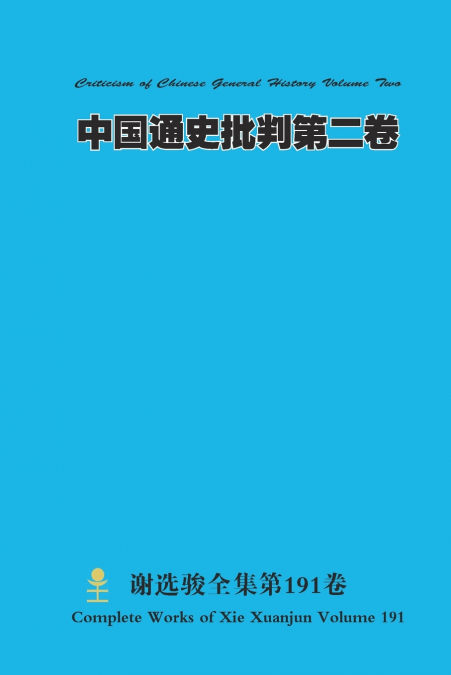 中国通史批判第二卷 Criticism of Chinese General Histor Volume Two