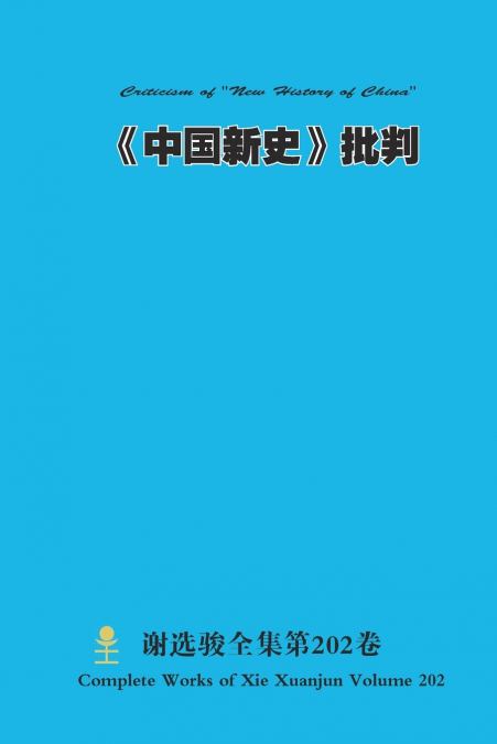 《中国新史》批判 Criticism of 'New History of China'