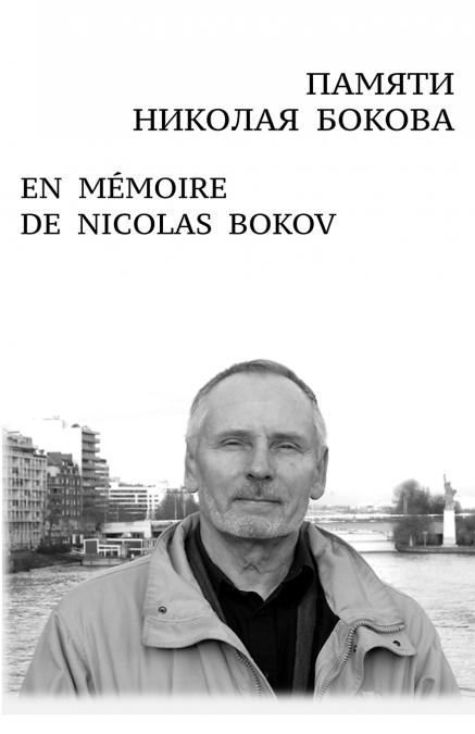 ПАМЯТИ  НИКОЛАЯ  БОКОВА  |  EN   MÉMOIRE  DE  NICOLAS  BOKOV