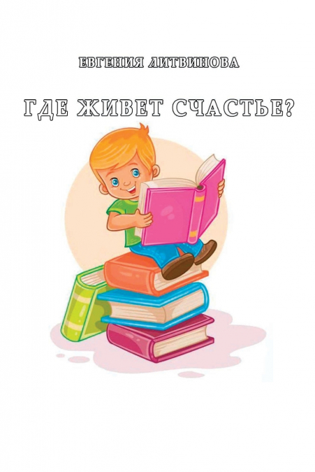 Gde zhivyot schast’ye?