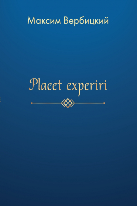 Placet experiri
