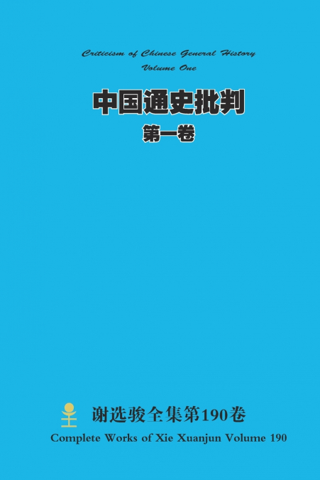 中国通史批判 第一卷 Criticism of Chinese General History Volume One