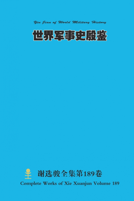 世界军事史殷鉴 Yin Jian of World Military History