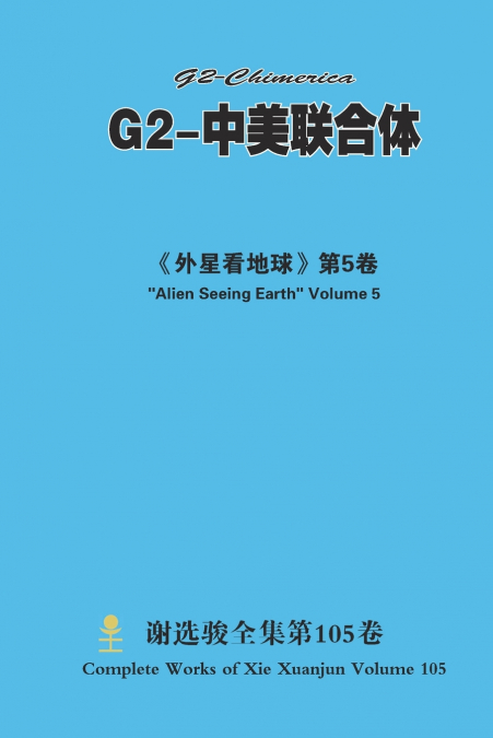 G2-中美联合体 G2-Chimerica