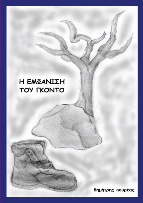 Η ΕΜΦΑΝΙΣΗ ΤΟΥ ΓΚΟΝΤΟ