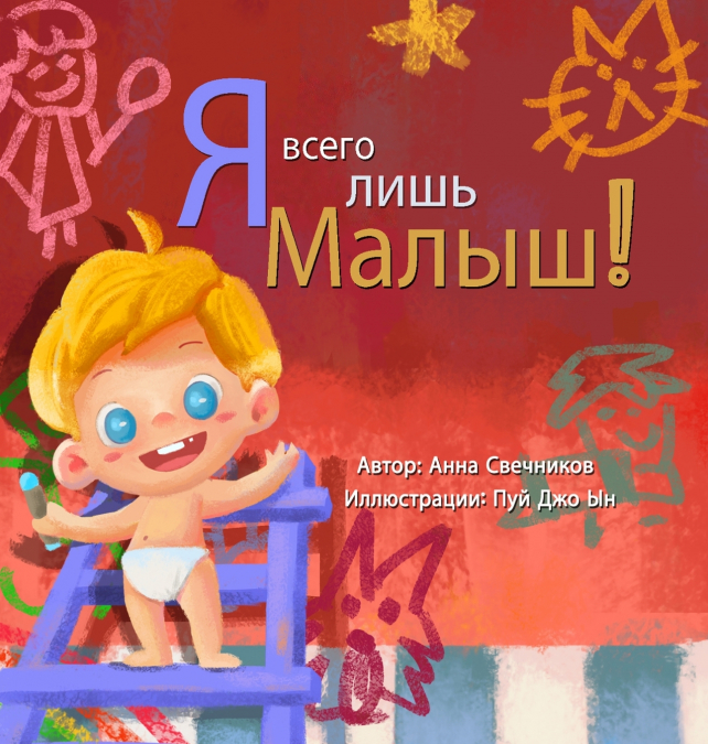 Я всего лишь малыш
