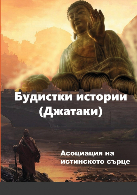 Будистки истории (Джатаки)