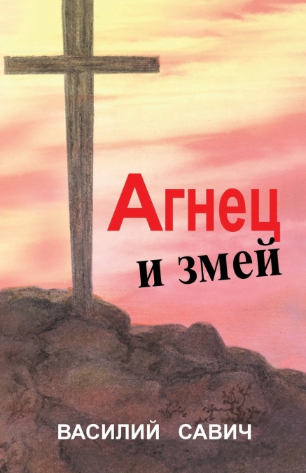 АГНЕЦ И ЗМЕЙ