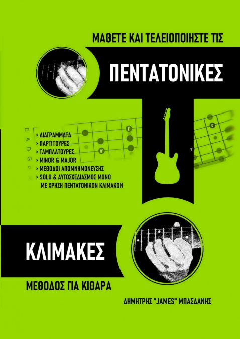 Μάθετε και Τελειοποιήστε τις ΠΕΝΤΑΤΟΝΙΚΕΣ ΚΛΙΜΑΚΕΣ