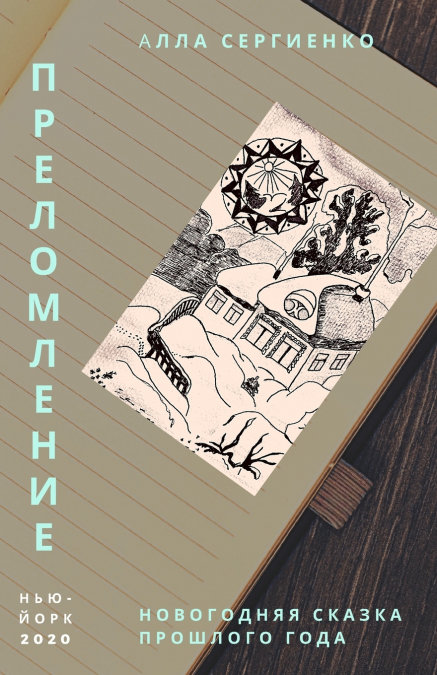 Преломление или Новогодняя сказка прошлого года