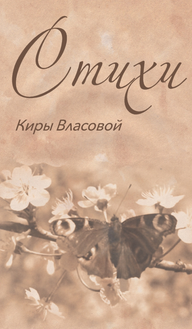 Poems of Kira Vlasova