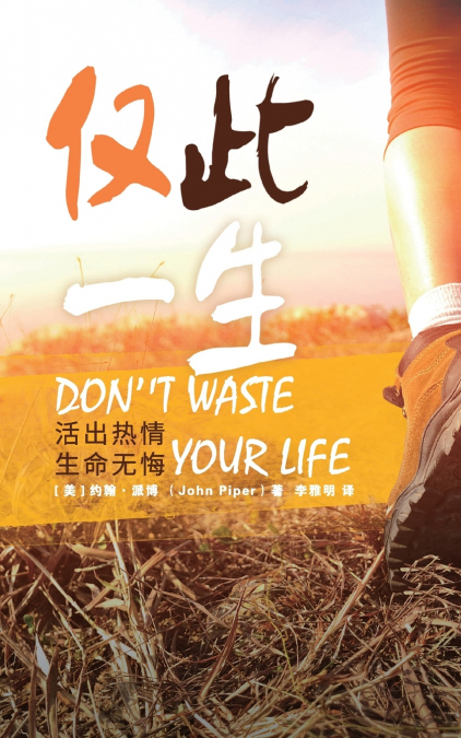 仅此一生 Don’t Waste Your Life