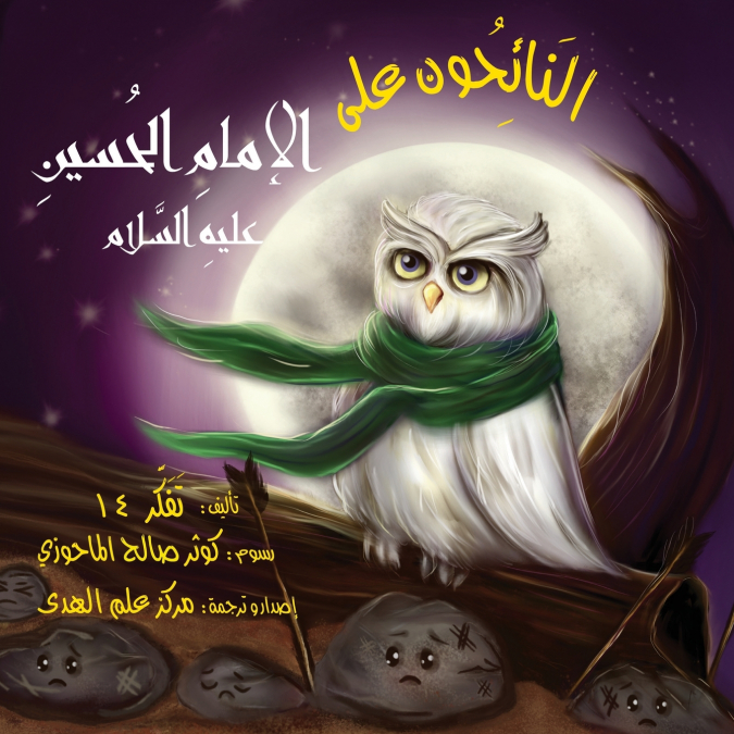 النَائِحُون على الإمامِ الحُسينِ عليهِ السَّلام