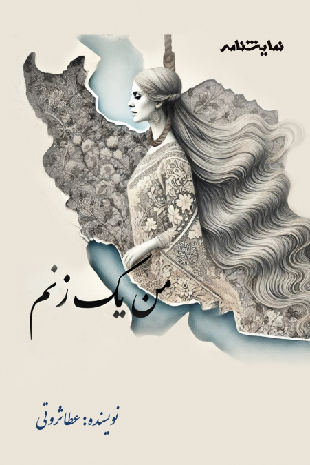 I am a Woman من یک زنم