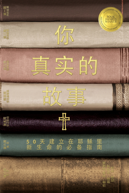 你真实的故事