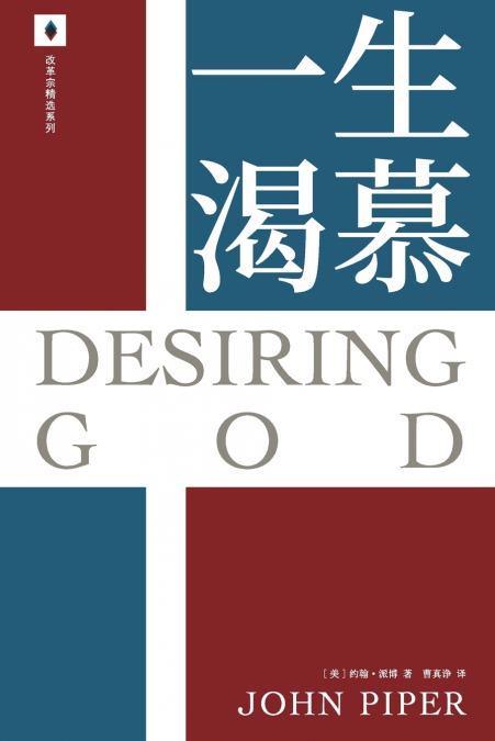 一生渴慕 Desiring God