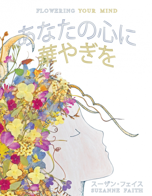 あなたの心に  華やぎを  Flowering Your Mind
